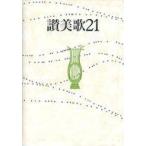 ショッピング自己啓発 中古単行本(実用) ≪宗教・哲学・自己啓発≫ 讃美歌21 B6判 / 讃美歌委員会