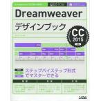 中古単行本(実用) ≪コンピュータ≫ Dreamweaverデザインブック