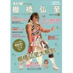 中古単行本(実用) ≪スポーツ・体育≫ もえプロ・スペシャル 棚橋弘至