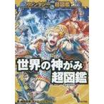 中古単行本(実用) ≪児童書≫ 世界の神がみ超図鑑 / 梶岡貴典