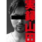 中古単行本(実用) ≪演劇≫ 実録山田