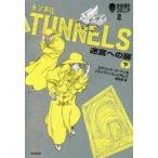 中古単行本(実用) ≪児童書≫ トンネル 迷宮への扉(下) / ロデリック・ゴードン