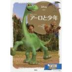 中古単行本(実用) ≪絵本≫ アーロと少年