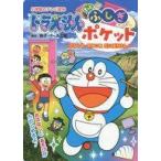 中古単行本(実用) ≪絵本≫ ドラえもん もっとふしぎポケット