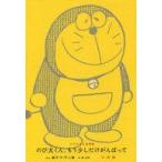 中古単行本(実用) ≪漫画・挿絵・童画≫ ドラえもん名言集「のび太くん、もう少しだ / 藤子・F・不二雄