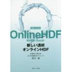 中古単行本(実用) ≪医学≫ 増補・改訂版 新しい透析 オンラインHDF
