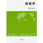 中古単行本(実用) ≪財政≫ 財政学