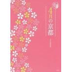 中古単行本(実用) ≪地理・地誌・紀行≫ 4月の京都 / 淡交社編集局