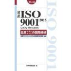 中古単行本(実用) ≪技術・工学≫ 対訳 ISO 9001：2015 ポケット版