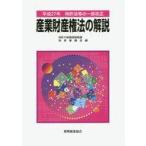 中古単行本(実用) ≪技術・工学≫ 産業財産権法の解説 特許法等の一部改正 平成27年 / 特許庁総務部総務課制度