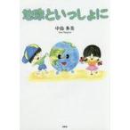 中古単行本(実用) ≪児童書≫ 地球といっしょに