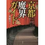 中古単行本(実用) ≪地理・地誌・紀行≫ 京都魔界ガイド