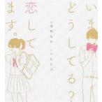 中古単行本(実用) ≪日本エッセイ・随筆≫ いまどうしてる?恋してます。 / 深町なか