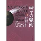 ショッピング自己啓発 中古単行本(実用) ≪宗教・哲学・自己啓発≫ 神々の魔術 失われた古代文明の叡智 下