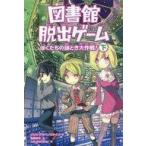 中古単行本(実用) ≪児童書≫ 図書館脱出ゲーム ぼくたちの謎とき大作戦! 下 / クリス・グラベンスタイン