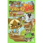中古単行本(実用) ≪児童書≫ ぽかぽかアイルー村DX 幻の歌探しとニャンター!! / 相坂ゆうひ