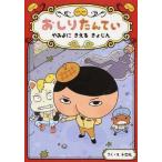 中古単行本(実用) ≪児童書≫ おしりたんてい やみよにきえるきょじん / トロル