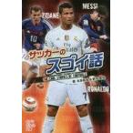 中古単行本(実用) ≪児童書≫ サッカーのスゴイ話 / 本多辰成