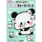 中古単行本(実用) ≪児童書≫ もちもち・ぱんだもちっとストーリーブック おうちにもちぱんがやってきた! / たかはし