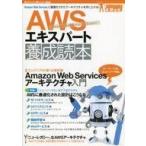 中古単行本(実用) ≪コンピュータ≫ AWSエキスパート養成読本[Amazon Web Servicesに最適化されたアーキテクチャを手に入れ