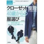 Yahoo! Yahoo!ショッピング(ヤフー ショッピング)中古単行本（実用） ≪家政学・生活科学≫ クローゼット整理からはじまる40歳からの服選び さらりと身につく大人ファッションの新ル