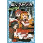 中古単行本(実用) ≪児童書≫ 魔女学校物語 お料理当番事件 / 石崎洋司 / 藤田香