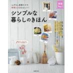 中古単行本(実用) ≪家政学・生活科学≫ シンプルな暮らしのきほん ムダなし家事テクで時間とお金をカット! / 主婦の