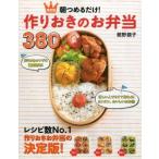 中古単行本(実用) ≪家政学・生活科学≫ 朝つめるだけ 作りおきのお弁当380 決定版