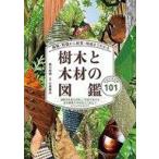 中古単行本(実用) ≪林業≫ 種類・特徴から材質・用途までわかる樹木と木材の図鑑 日本の有用種101
