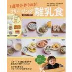 中古単行本(実用) ≪家政学・生活科学≫ 1週間分作りおき!フリージング離乳食 5カ月〜1歳半