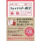 中古単行本(実用) ≪家政学・生活科学≫ 付録付)最短で合格!アロマテラピー検定1級2級テキスト＆問題集 資格手帖ハンディ版