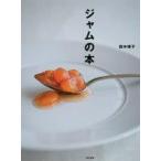 中古単行本(実用) ≪料理・グルメ≫ ジャムの本 / 田中博子