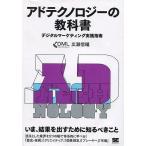 中古単行本(実用) ≪商業≫ アドテクノロジーの教科書 デジタルマーケ