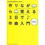中古単行本(実用) ≪音楽≫ CD付)作りながら覚える 3日で作曲入門 / monaca：factory(10日P)