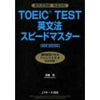 中古単行本(実用) ≪英語≫ TOEIC(R)TEST英文法スピードマスター NEW EDITION