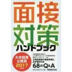 中古単行本(実用) ≪政治≫ 大卒程度公務員 面接対策ハンドブック 2017年度