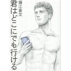 中古単行本(実用) ≪社会科学≫ 君はどこにでも行ける