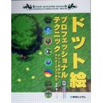 中古単行本(実用) ≪コンピュータ≫ CD付)ドット絵プロフェッショナルテクニック-ドット打ちからアニメーションまで