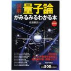 中古単行本(実用) ≪物理学≫ 図解 量子論がみるみるわかる本 愛蔵版