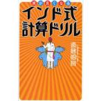 中古単行本(実用) ≪数学≫ 頭が良くなるインド式計算ドリル