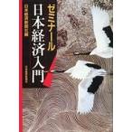 中古単行本(実用) ≪経済≫ ゼミナール日本経済入門☆