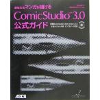 中古単行本(実用) ≪漫画・挿絵・童画≫ あなたもマンガが描けるComicStudio Ver3.0公式ガイド