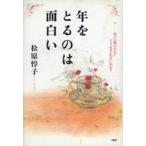 中古単行本(実用) ≪社会≫ 年をとるのは面白い 何が心配なのか?どう生きればいいのか?