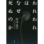 中古単行本(実用) ≪生物科学・一般生物学≫ われわれはなぜ死ぬのか 死の生命科学