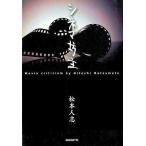 中古単行本(実用) ≪芸能・タレント≫ シネマ坊主 / 松本人志