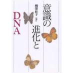中古単行本(実用) ≪生物科学・一般生物学≫ 意識の進化とDNA / 柳澤桂子