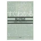 中古単行本(実用) ≪数学≫ すぐわかる統計用語