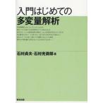 中古単行本(実用) ≪数学≫ 入門はじめての多変量解析