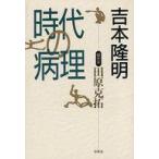 中古単行本(実用) ≪心理学≫ 時代の病理 / 吉本隆明