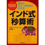 中古単行本(実用) ≪数学≫ 魔法のヴェーダ数学が伝える インド式秒算術
